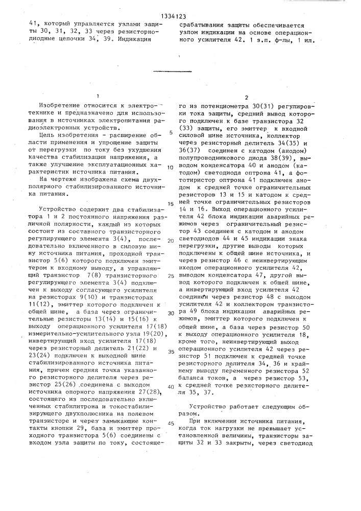 Двухполярный стабилизированный источник питания (патент 1334123)