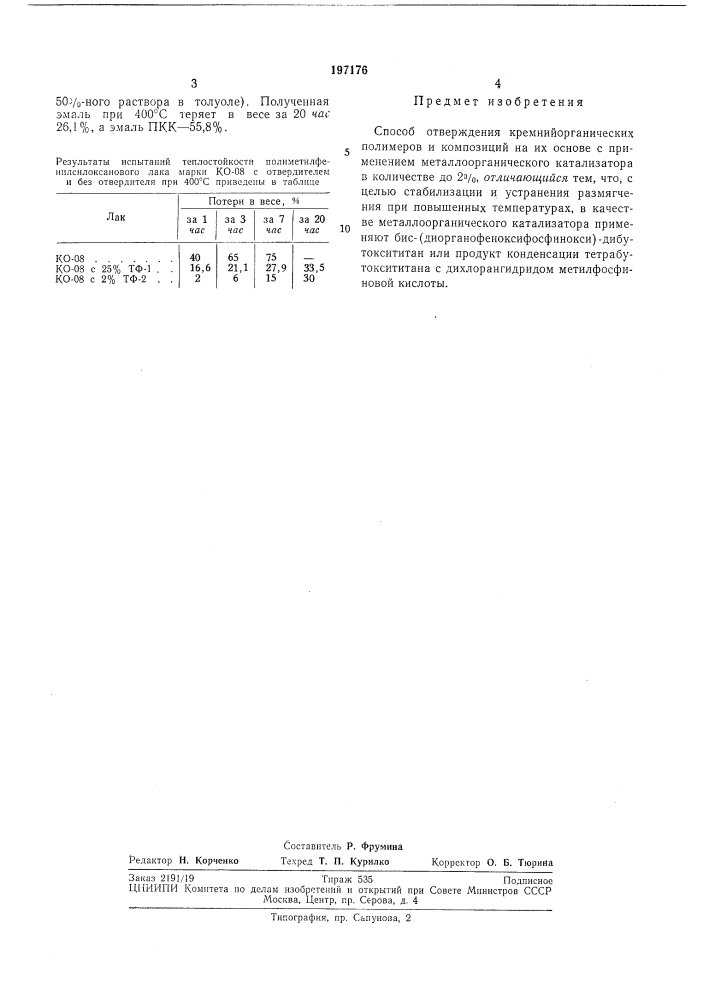 Способ отверждения кремнийорганических полимеров и композиций на их основе (патент 197176)