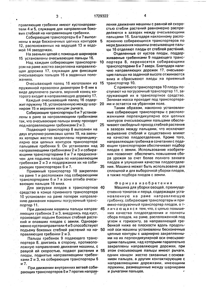 Машина для уборки овощей (патент 1729322)