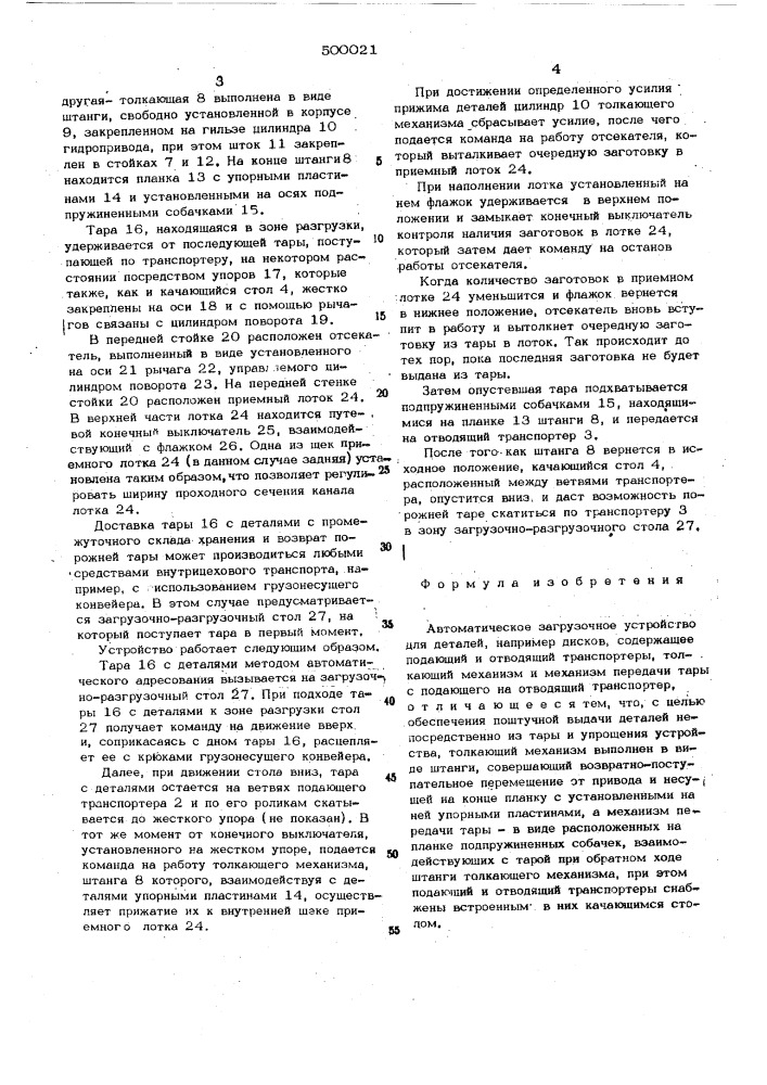 Автоматическое загрузочное устройство (патент 500021)