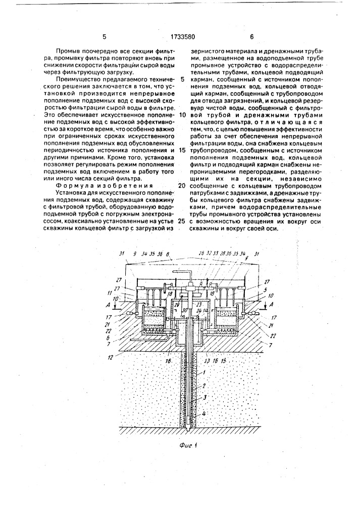 Установка для искусственного пополнения подземных вод (патент 1733580)