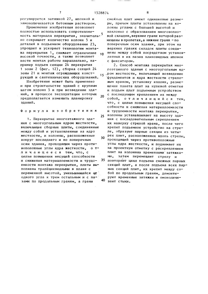 Перекрытие многоэтажного здания и способ его монтажа (патент 1528874)
