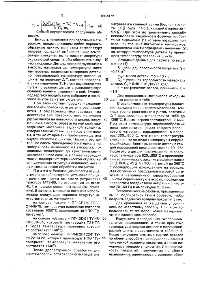 Способ нанесения металлических покрытий на поверхности деталей (патент 1803472)