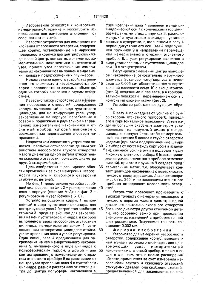 Устройство для измерения несоосности отверстий (патент 1744428)