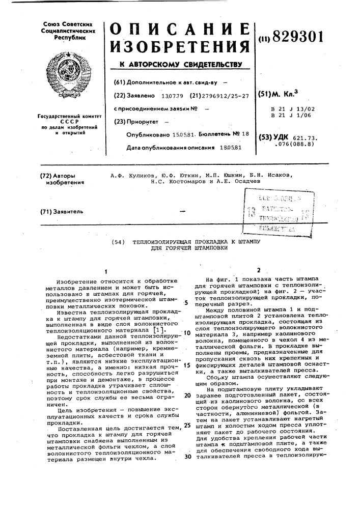 Теплоизолирующая прокладка к штампудля горячей штамповки (патент 829301)