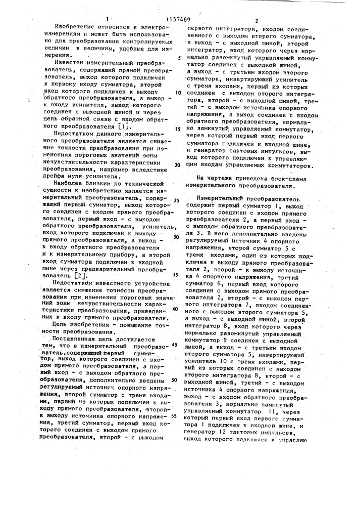 Измерительный преобразователь (патент 1157469)
