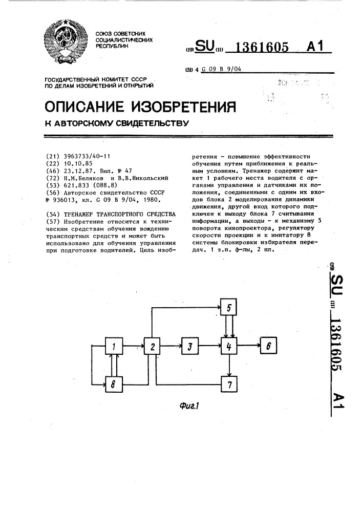 Тренажер транспортного средства (патент 1361605)