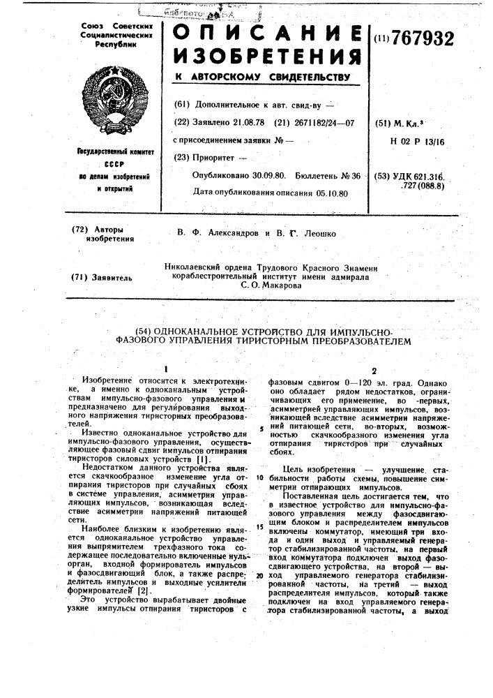 Одноканальное устройство для импульсно-фазового управления тиристорным преобразователем (патент 767932)