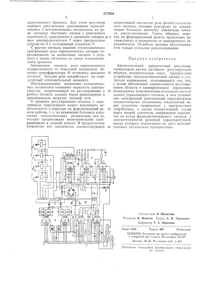 Автоматический программный регулятор (патент 277059)