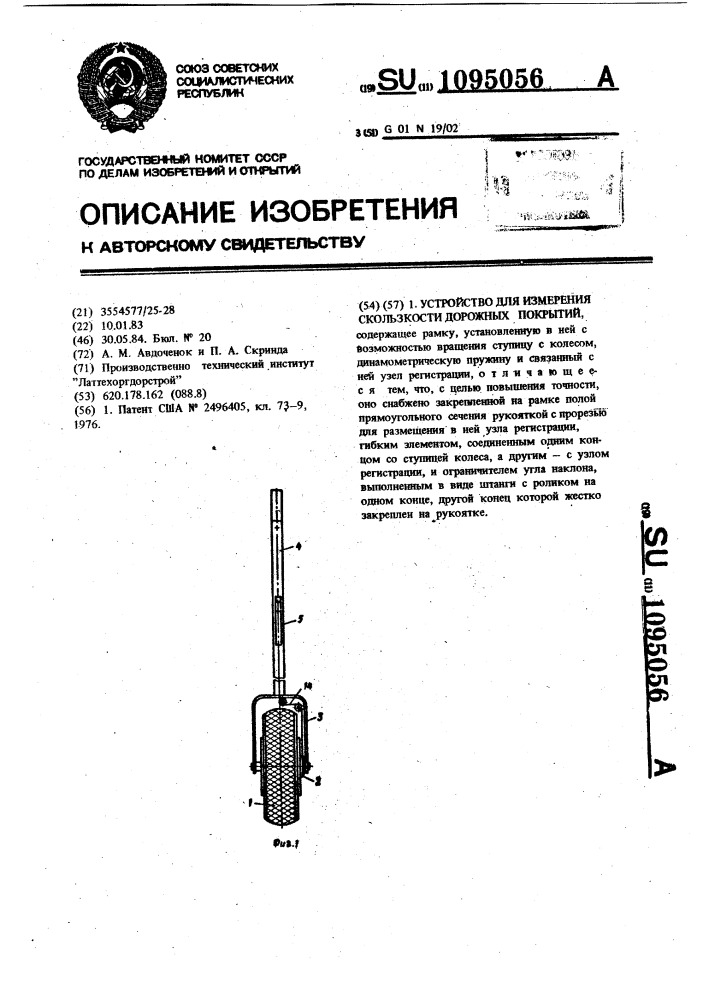 Устройство для измерения скользкости дорожных покрытий (патент 1095056)