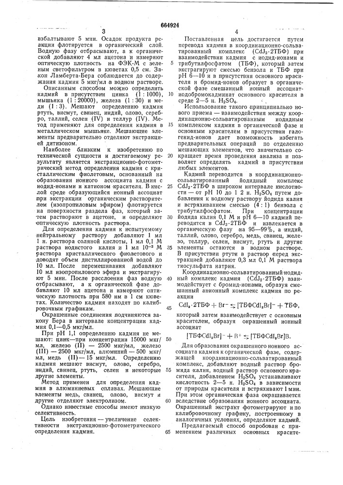 Способ экстракционно-фотометрического определения кадмия (патент 664924)