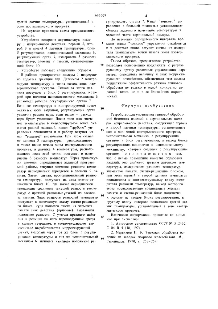 Устройство для управления тепловой обработкой бетонных изделий в вертикальных камерах непрерывного действия (патент 681029)