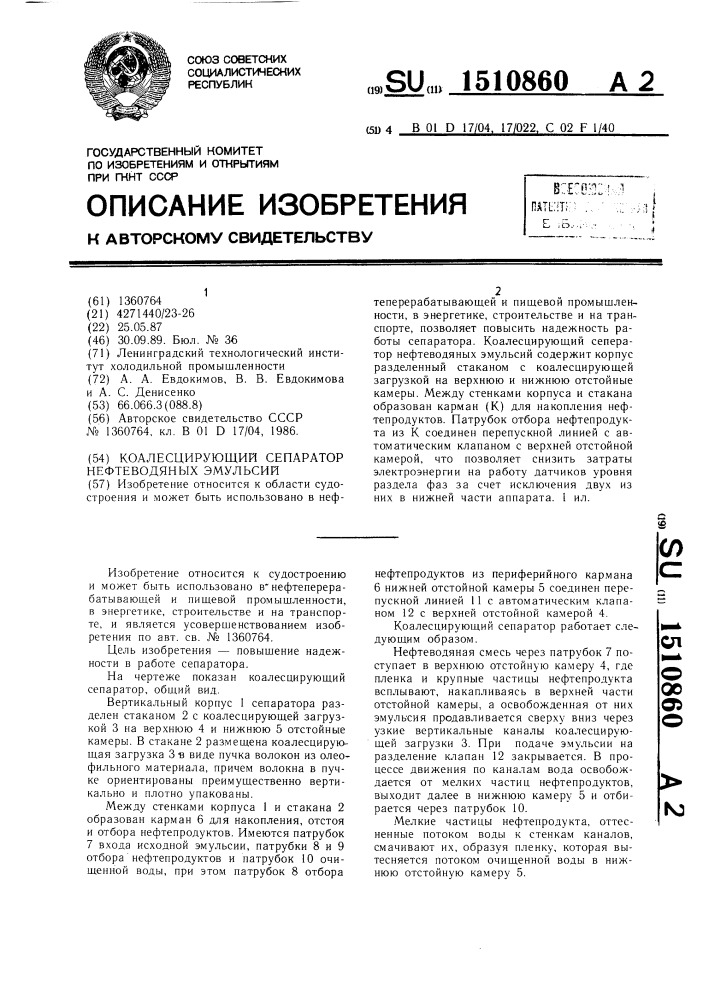 Коалесцирующий сепаратор нефтеводяных эмульсий (патент 1510860)