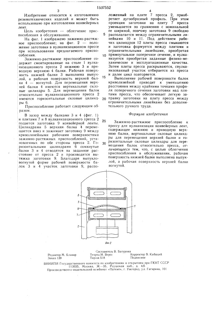 Зажимно-растяжное приспособление к прессу для вулканизации конвейерных лент (патент 1537552)