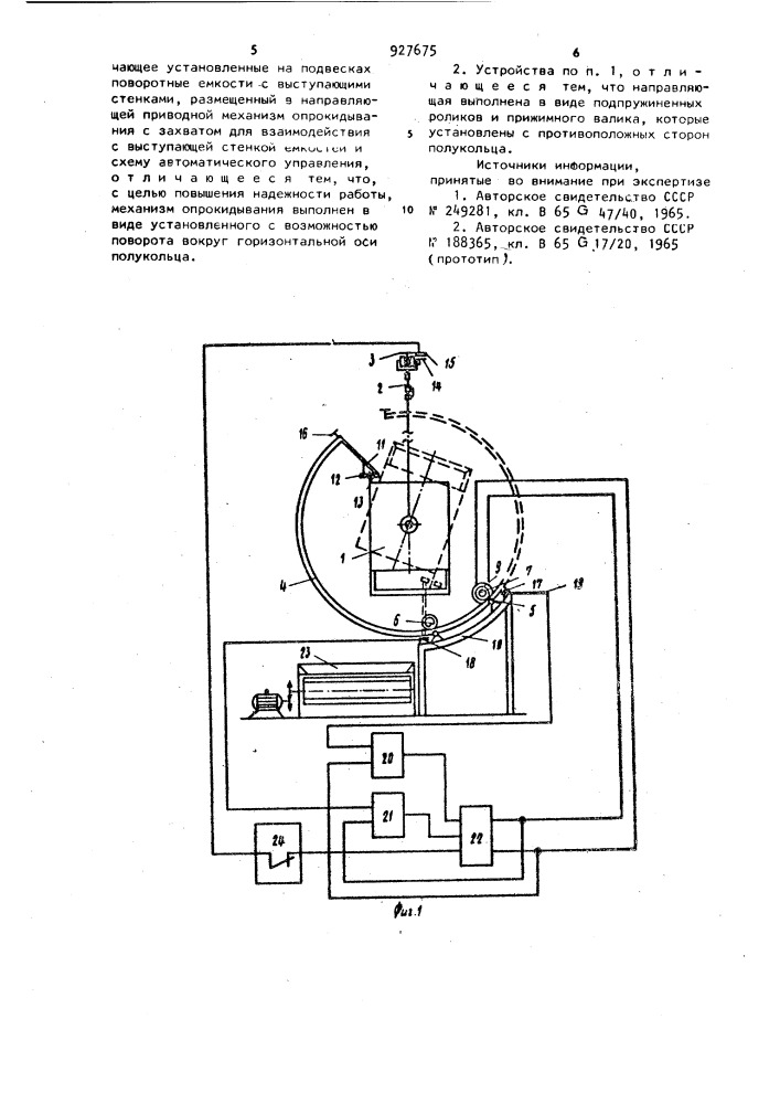 Устройство для разгрузки емкостей подвесного конвейера (патент 927675)
