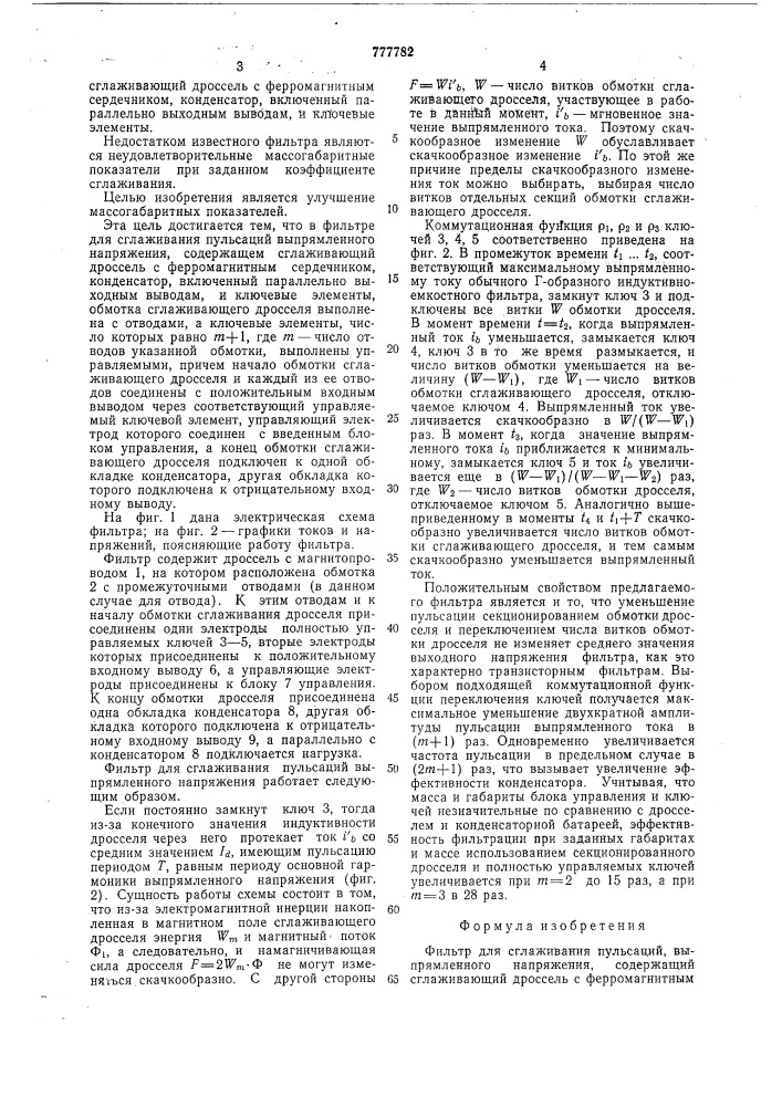 Фильтр для сглаживания пульсаций выпрямленного напряжения (патент 777782)