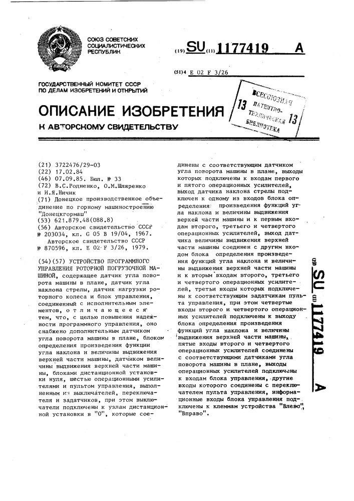 Устройство программного управления роторной погрузочной машиной (патент 1177419)