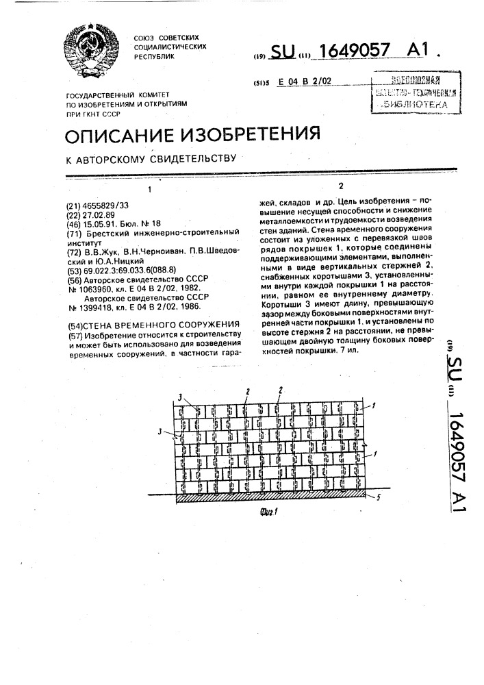 Стена временного сооружения (патент 1649057)