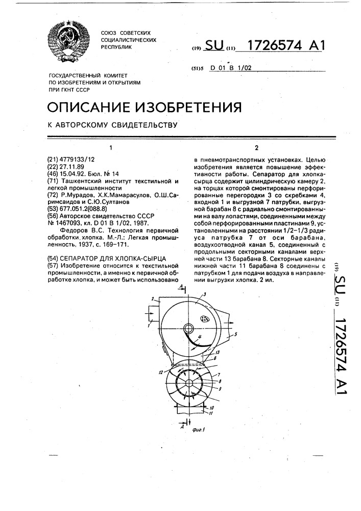 Сепаратор для хлопка-сырца (патент 1726574)