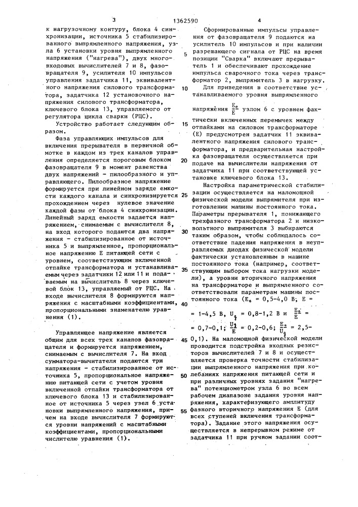 Способ параметрической стабилизации напряжения машин контактной сварки постоянного тока и устройство для его осуществления (патент 1362590)