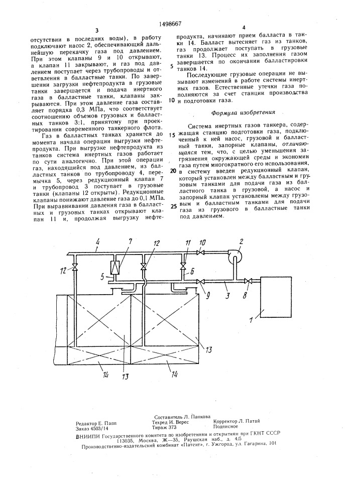 Система инертных газов танкера (патент 1498667)