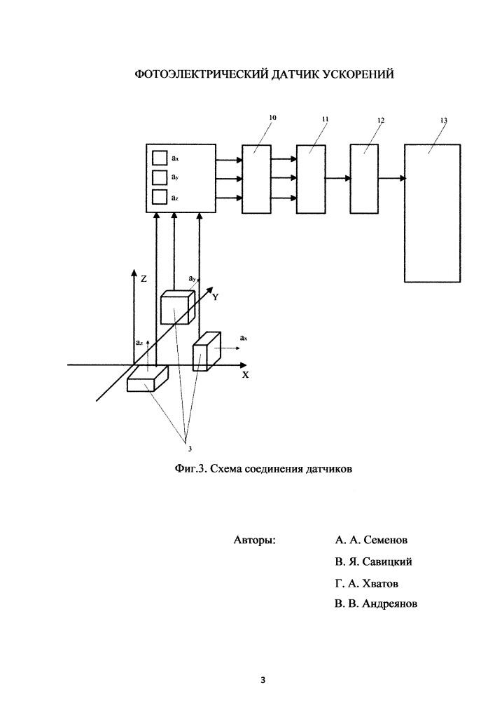 Фотоэлектрический датчик ускорений (патент 2654977)