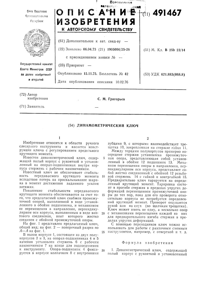 Динамометрический ключ (патент 491467)