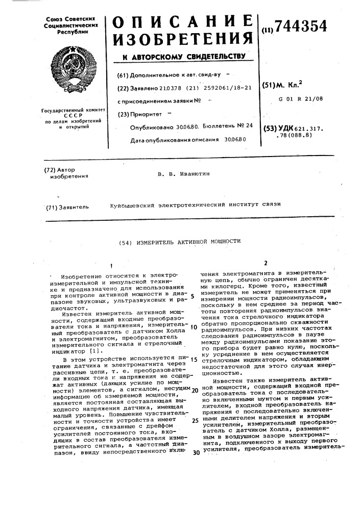 Измеритель активной мощности (патент 744354)