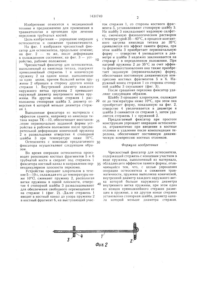 Чрескостный фиксатор для остеосинтеза (патент 1431749)