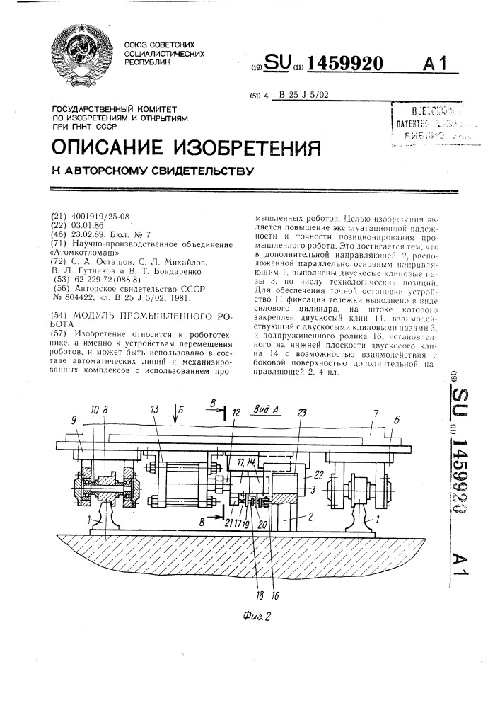 Модуль промышленного робота (патент 1459920)