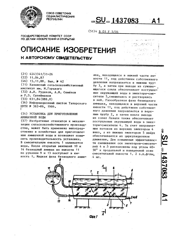Установка для приготовления аммиачной воды (патент 1437083)