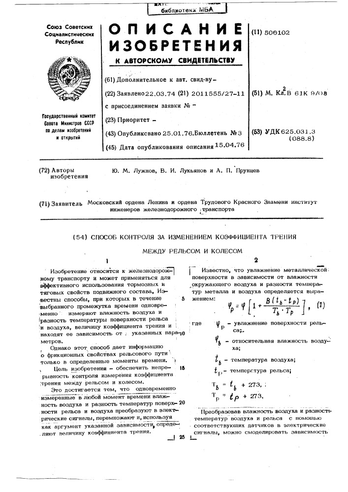 Способ контроля за изменением коэффициента трения между рельсом и колесом (патент 500102)