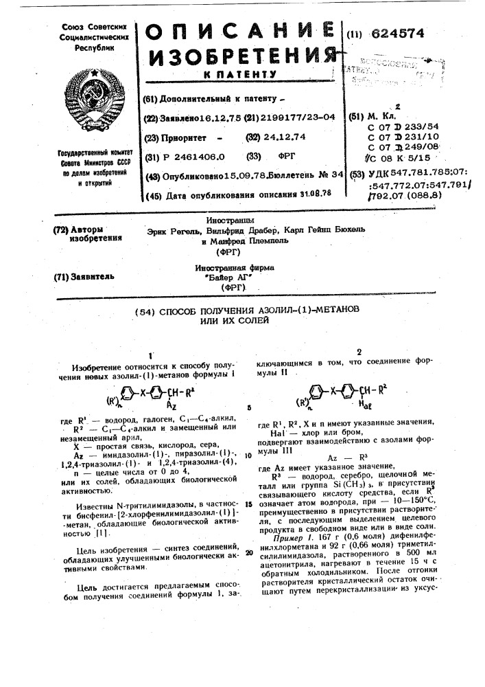 Способ получения азолил(1)-метанов или их солей (патент 624574)