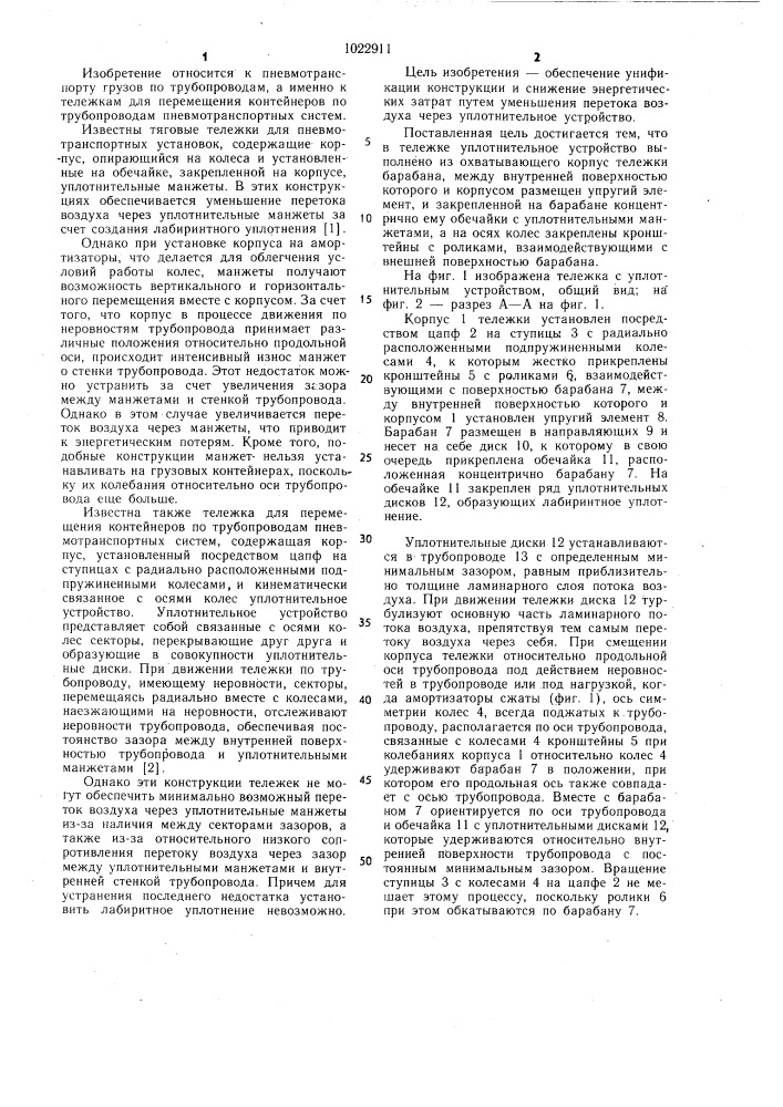 Тележка для перемещения контейнеров по трубопроводам пневмотранспортных систем (патент 1022911)