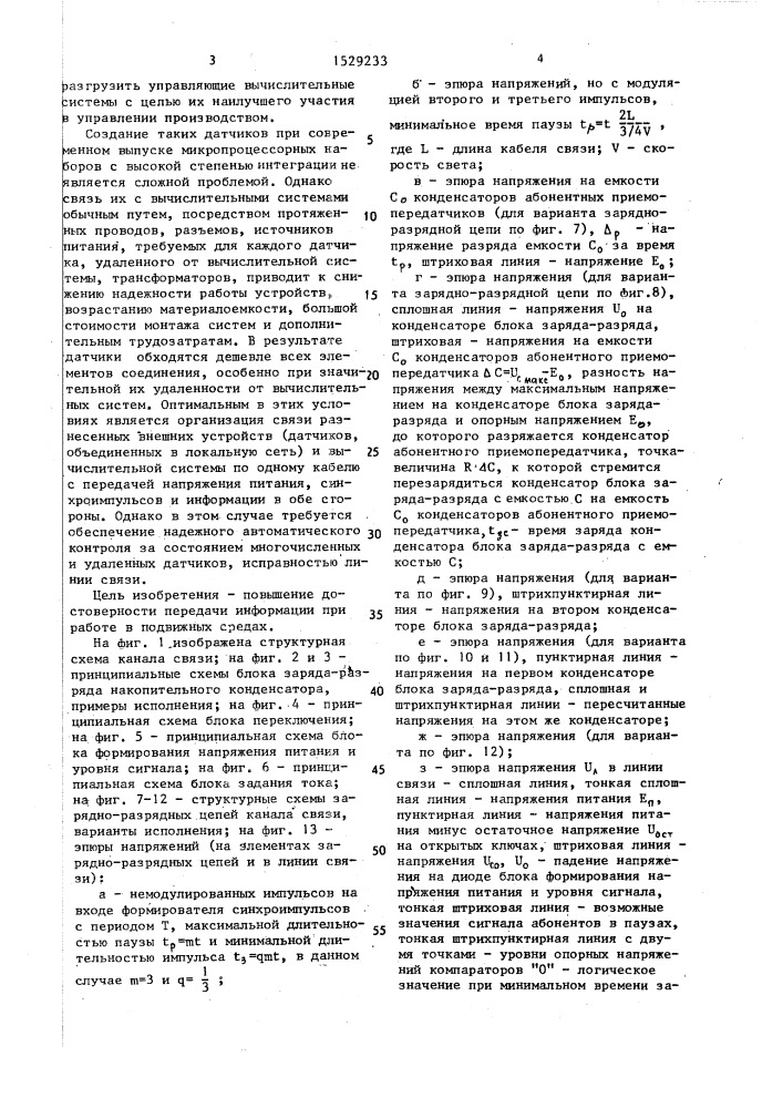 Канал связи для одновременной передачи напряжения питания, синхроимпульсов и информации (патент 1529233)