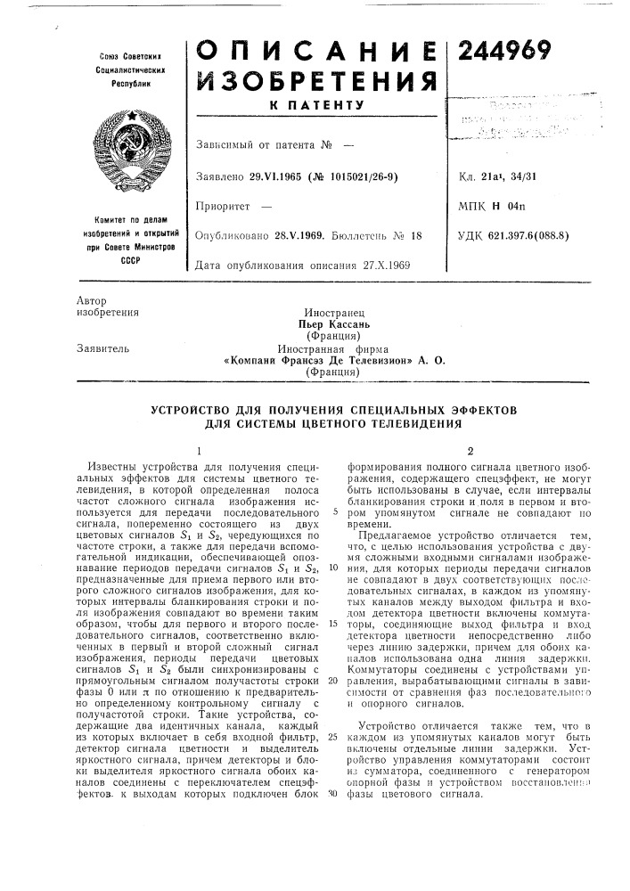 Устройство для получения специальных эффектов для системы цветного телевидения (патент 244969)