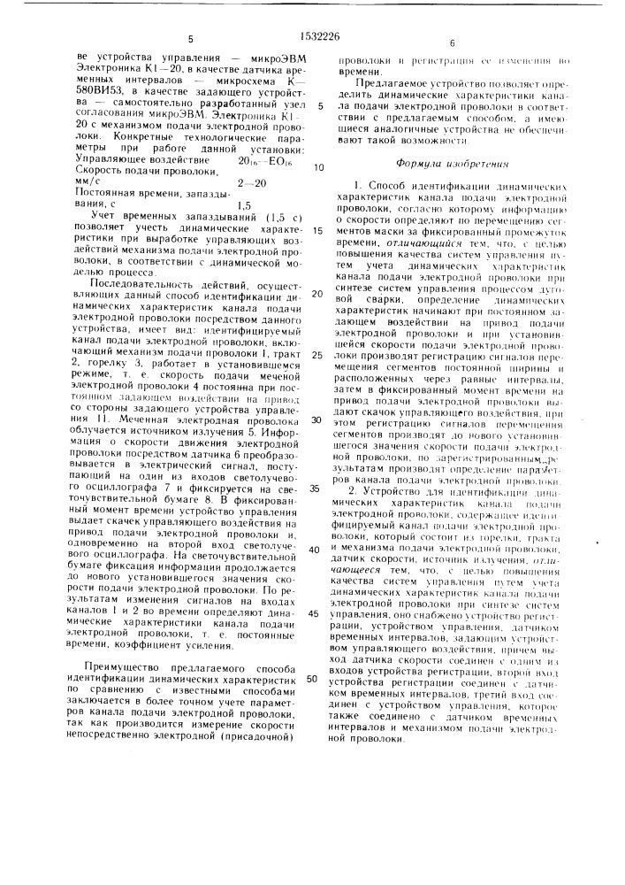 Способ идентификации динамических характеристик канала подачи электродной проволоки и устройство для его осуществления (патент 1532226)