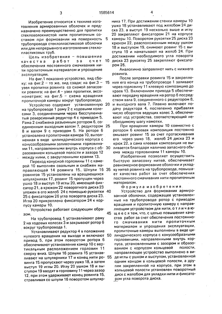 Устройство для формования армированной оболочки (патент 1585614)