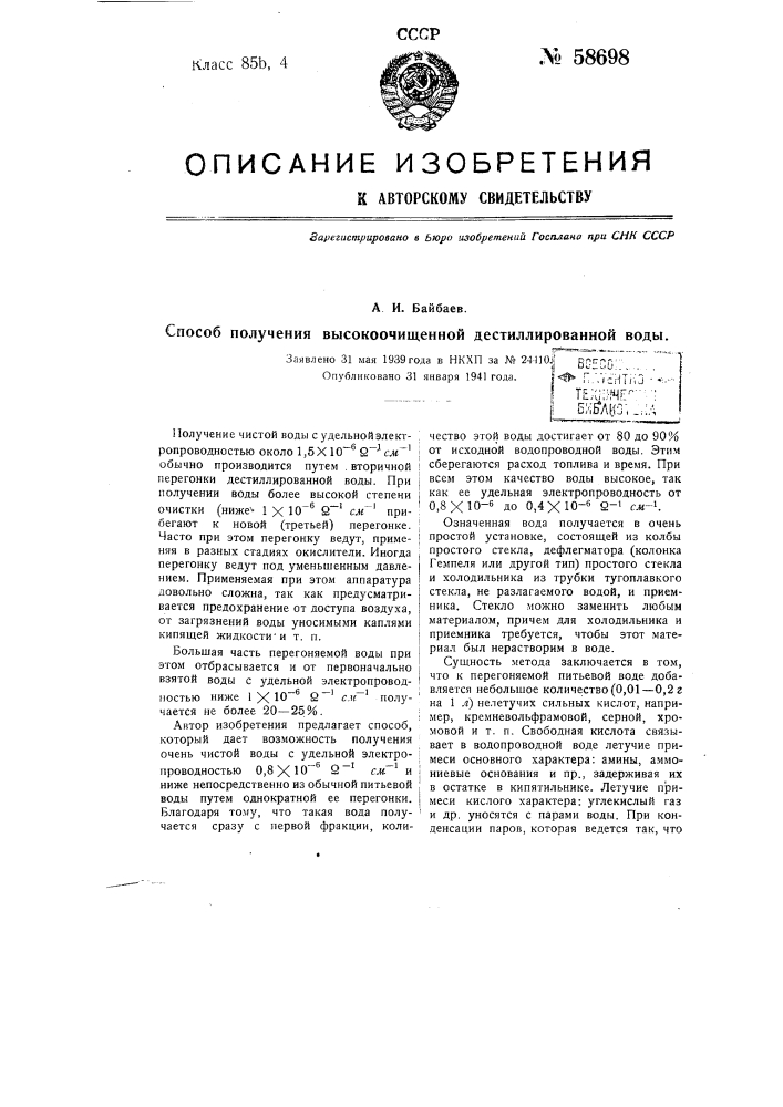 Способ получения высокоочищенной дистиллированной воды (патент 58698)