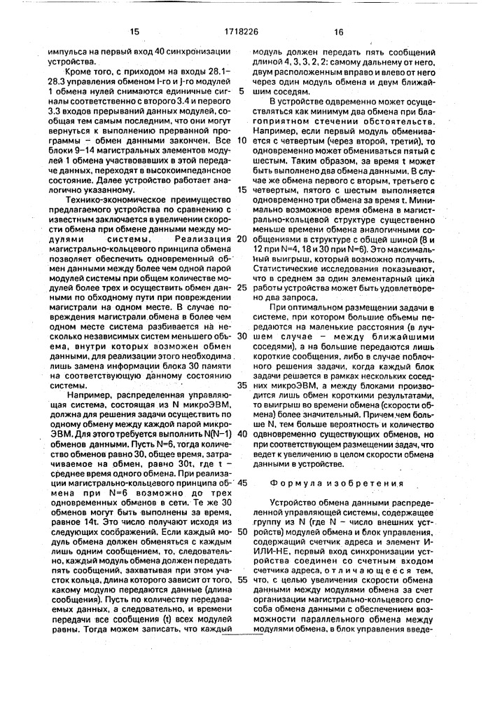 Устройство обмена данными распределенной управляющей системы (патент 1718226)