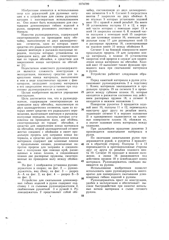 Рулонодержатель (патент 1074789)
