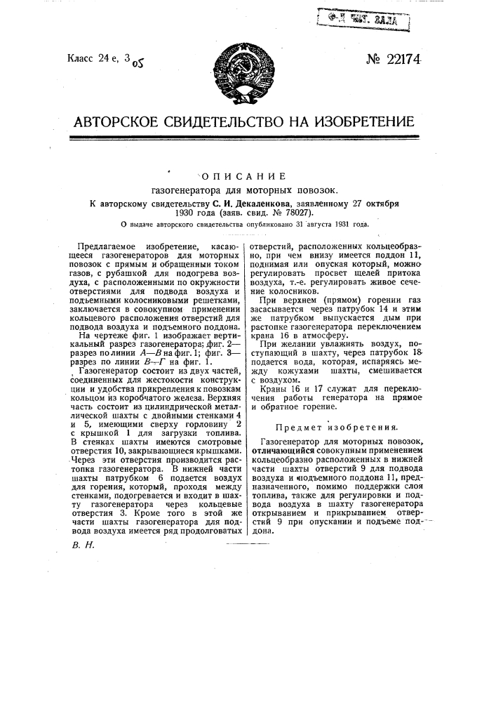 Газогенератор для моторных повозок (патент 22174)
