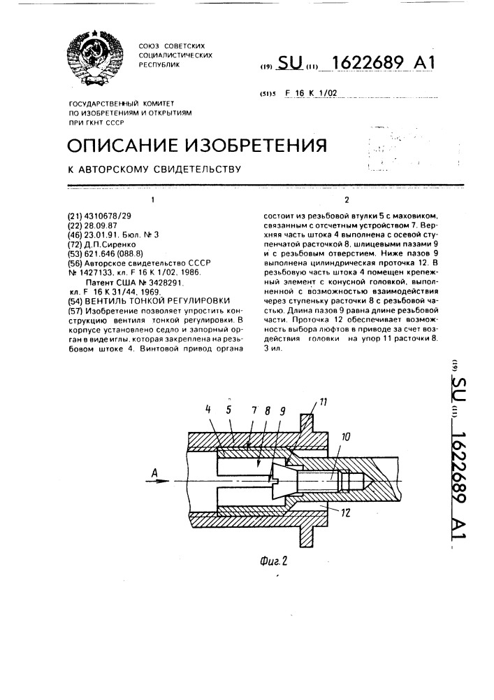 Вентиль тонкой регулировки (патент 1622689)