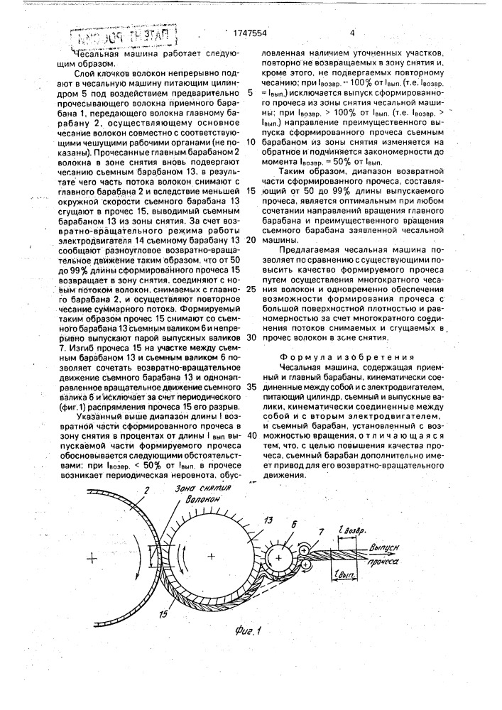 Чесальная машина (патент 1747554)