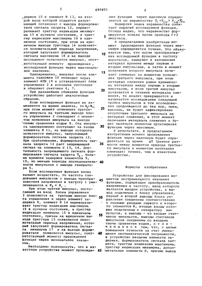 Устройство для фиксирования моментов экстремального значения функции (патент 690401)