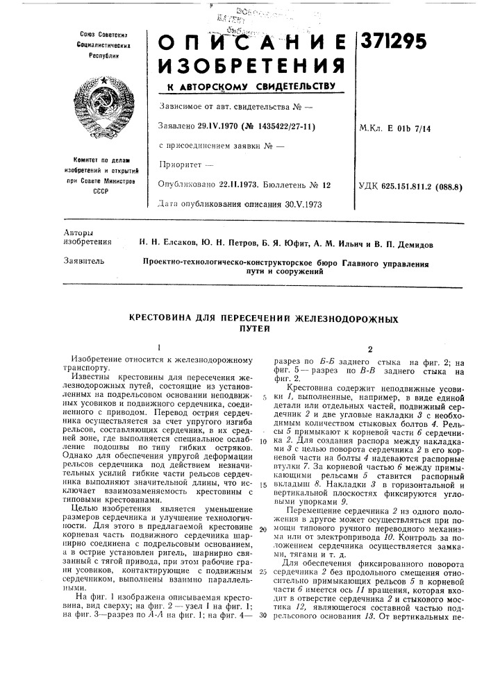 Крестовина для пересечений железнодорожных (патент 371295)