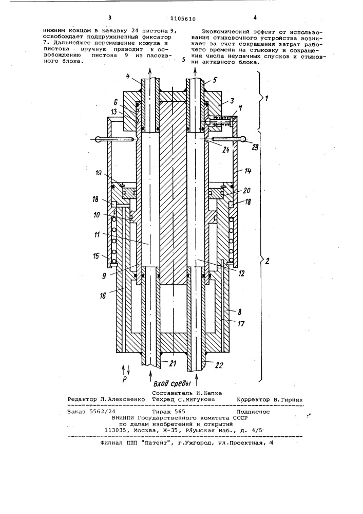 Стыковочное устройство фонтанной арматуры (патент 1105610)