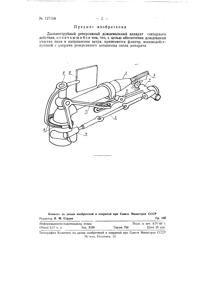 Дальнеструйный реверсивный дождевальный аппарат секторного действия (патент 127108)