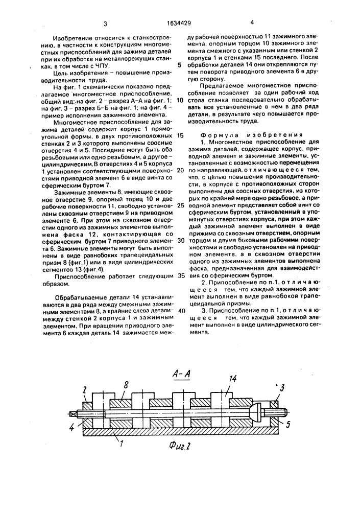 Многоместное приспособление для зажима деталей (патент 1634429)