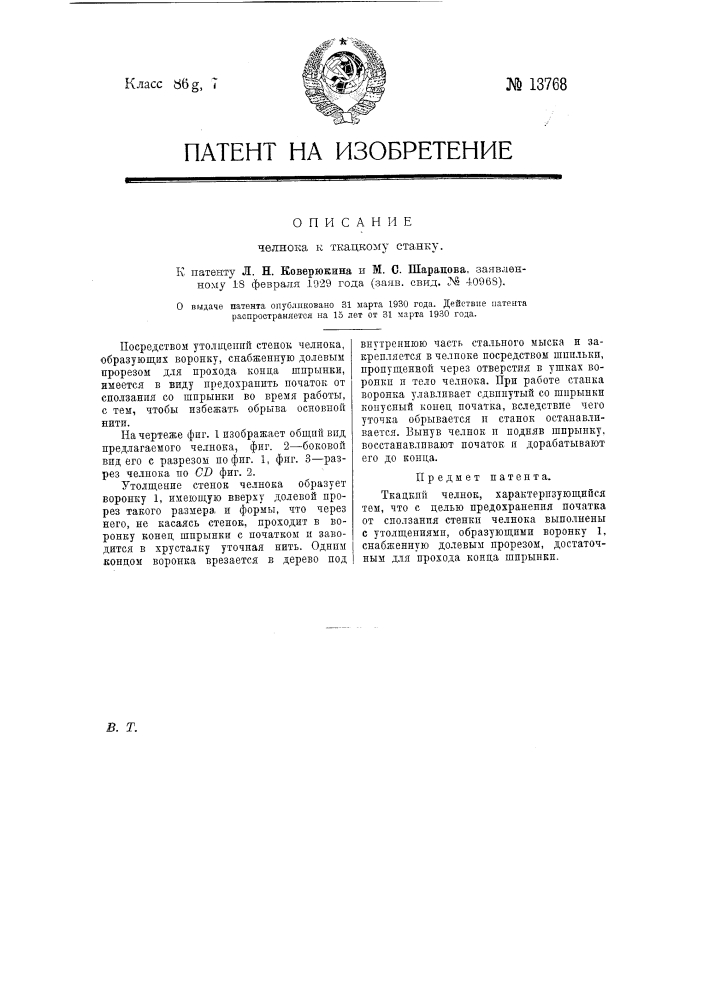 Челнок к ткацкому станку (патент 13768)